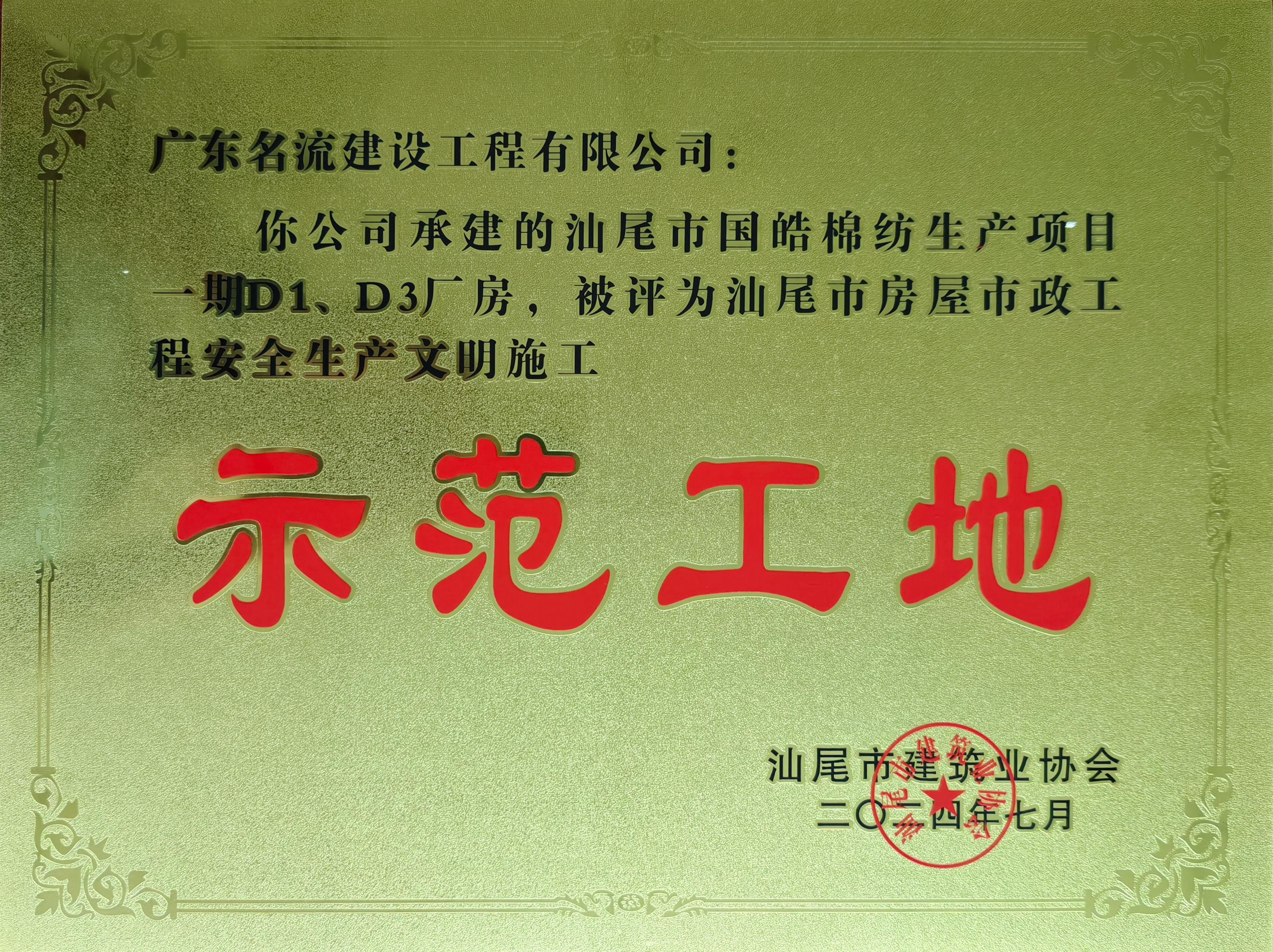 安全生產(chǎn)文明施工示范工地